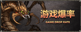 游戏爆率